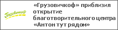 «Грузовичкоф» приблизил открытие благотворительного центра «Антон тут рядом»
