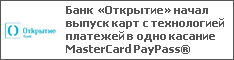 Банк «Открытие» начал выпуск карт с технологией платежей в одно касание MasterCard PayPass®