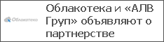 Облакотека и «АЛВ Груп» объявляют о партнерстве