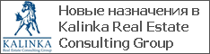 Новые назначения в Kalinka Real Еstate Consulting Group