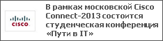 В рамках московской Cisco Connect-2013 состоится студенческая конференция «Пути в IT»