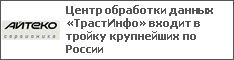 Центр обработки данных «ТрастИнфо» входит в тройку крупнейших по России