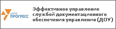 Эффективное управление службой документационного обеспечения управления (ДОУ)