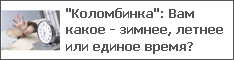 "Коломбинка": Вам какое - зимнее, летнее или единое время?