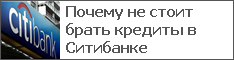 Почему не стоит брать кредиты в Ситибанке