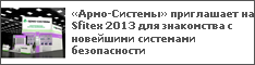 «Армо-Системы» приглашает на Sfitex 2013 для знакомства с новейшими системами безопасности
