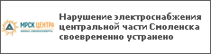 Нарушение электроснабжения центральной части Смоленска своевременно устранено
