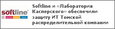 Softline и «Лаборатория Касперского» обеспечили защиту ИТ Томской распределительной компании