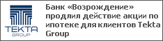 Банк «Возрождение» продлил действие акции по ипотеке для клиентов Тekta Group