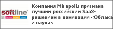 Компания Mirapolis признана лучшим российским SaaS-решением в номинации «Облака и наука»