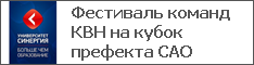 Фестиваль команд КВН на кубок префекта САО