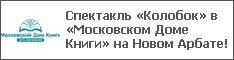 Спектакль «Колобок» в «Московском Доме Книги» на Новом Арбате!