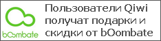 Пользователи Qiwi получат подарки и скидки от bOombate