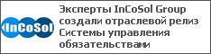 Эксперты InCoSol Group создали отраслевой релиз Системы управления обязательствами