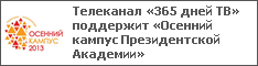 Телеканал «365 дней ТВ» поддержит «Осенний кампус Президентской Академии»