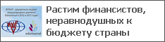 Растим финансистов, неравнодушных к бюджету страны