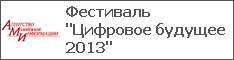 Фестиваль "Цифровое будущее 2013"