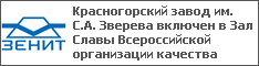 Красногорский завод им. С.А. Зверева включен в Зал Славы Всероссийской организации качества