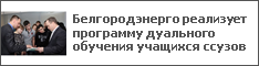 Белгородэнерго реализует программу дуального обучения учащихся ссузов