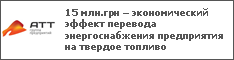 15 млн.грн – экономический эффект перевода энергоснабжения предприятия на твердое топливо