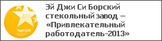 Эй Джи Си Борский стекольный завод – «Привлекательный работодатель-2013»