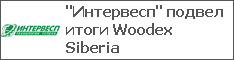 "Интервесп" подвел итоги Woodex Siberia