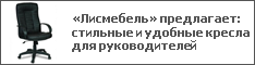 «Лисмебель» предлагает: стильные и удобные кресла для руководителей