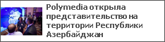 Polymedia открыла представительство на территории Республики Азербайджан