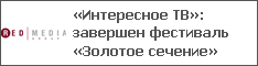 «Интересное ТВ»: завершен фестиваль «Золотое сечение»