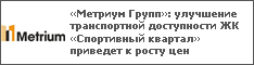 «Метриум Групп»: улучшение транспортной доступности ЖК «Спортивный квартал» приведет к росту цен