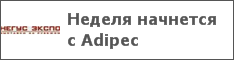 Неделя начнется с Adipec