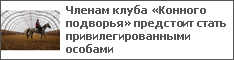 Членам клуба «Конного подворья» предстоит стать привилегированными особами