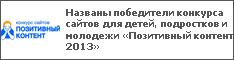 Названы победители конкурса сайтов для детей, подростков и молодежи «Позитивный контент 2013»
