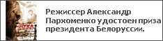 Режиссер Александр Пархоменко удостоен приза президента Белоруссии.