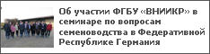 Об участии ФГБУ «ВНИИКР» в семинаре по вопросам семеноводства в Федеративной Республике Германия