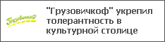 "Грузовичкоф" укрепил толерантность в культурной столице