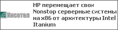 HP   Nonstop    x86   Intel Itanium