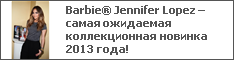 Barbie® Jennifer Lopez – самая ожидаемая коллекционная новинка 2013 года!
