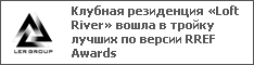 Клубная резиденция «Loft River» вошла в тройку лучших по версии RREF Awards