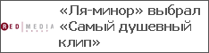 «Ля-минор» выбрал «Самый душевный клип»