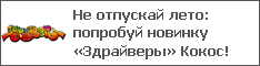 Не отпускай лето: попробуй новинку «Здрайверы» Кокос!