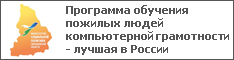 Программа обучения пожилых людей компьютерной грамотности - лучшая в России