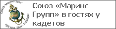 Союз «Маринс Групп» в гостях у кадетов