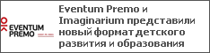 Eventum Premo и Imaginarium представили новый формат детского развития и образования