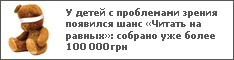 У детей с проблемами зрения появился шанс «Читать на равных»: собрано уже более 100 000 грн