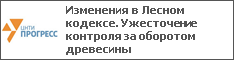 Изменения в Лесном кодексе. Ужесточение контроля за оборотом древесины