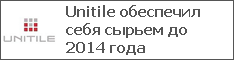 Unitile обеспечил себя сырьем до 2014 года
