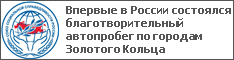 Впервые в России состоялся благотворительный автопробег по городам Золотого Кольца