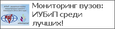 Мониторинг вузов: ИУБиП среди лучших!