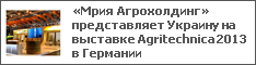 «Мрия Агрохолдинг» представляет Украину на выставке Agritechnica 2013 в Германии